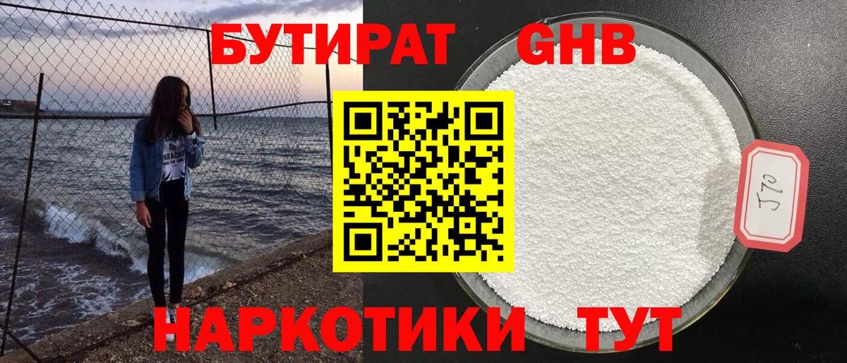 БУТИРАТ вода  Вход с VPN  Ялта 
