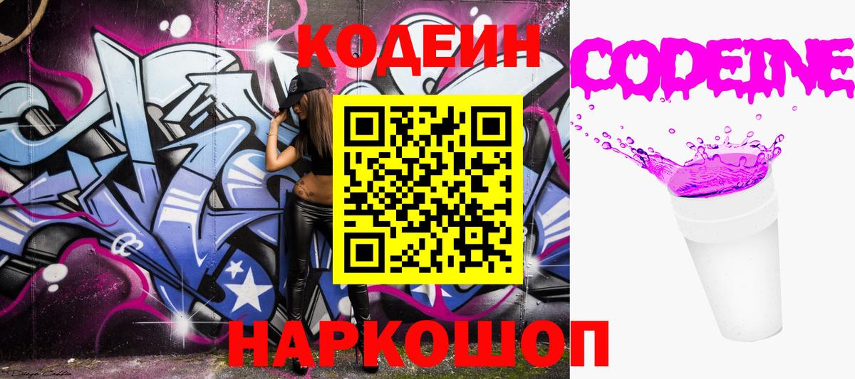 Кодеиновый сироп Lean Purple Drank Ялта